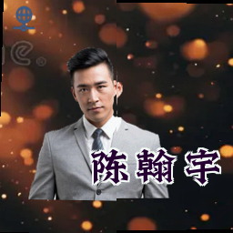 陈翰宇