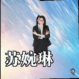 苏婉琳